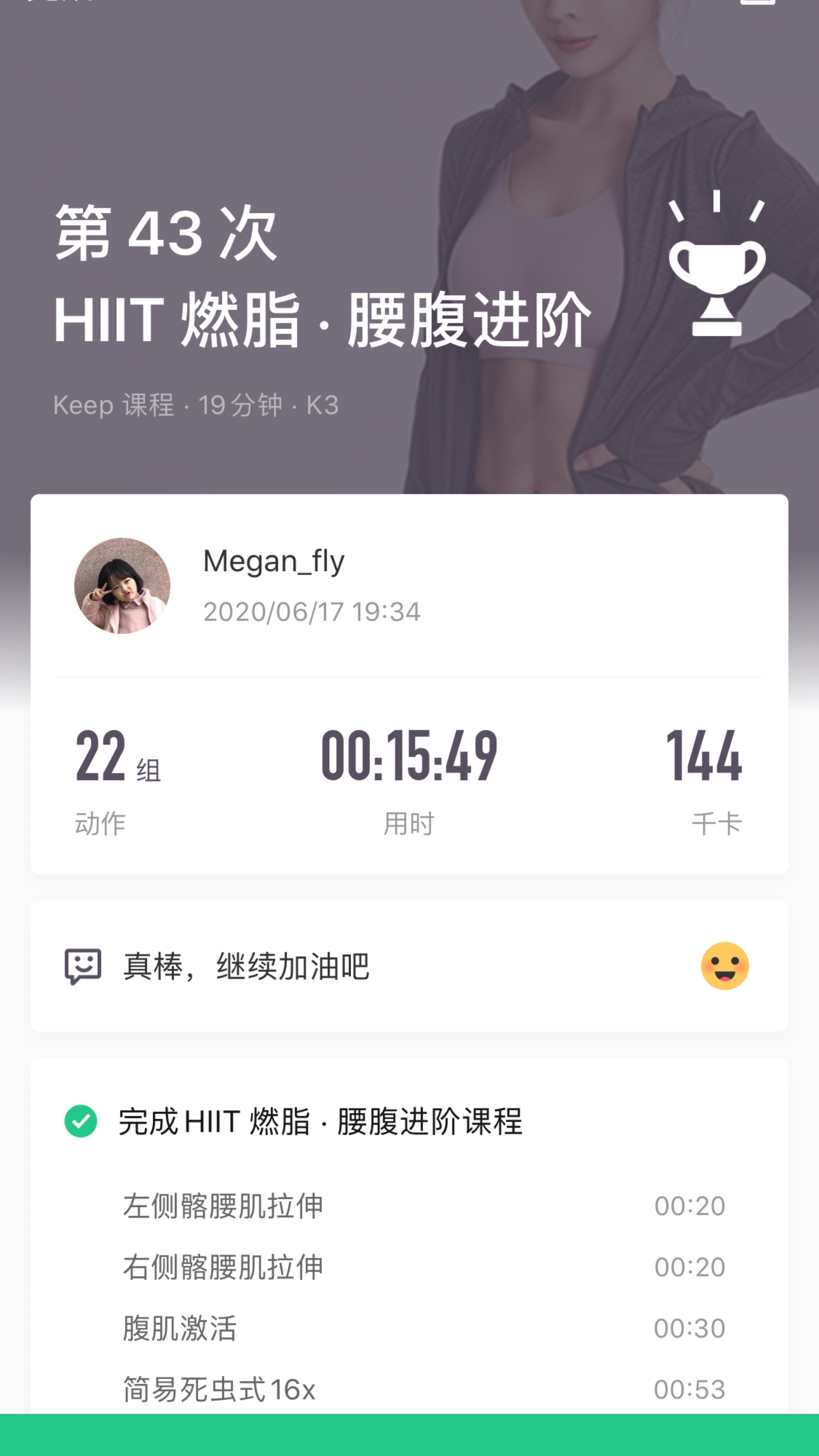 keep自由运动场# 立即参与  完成 hiit 燃脂    腰腹进阶 第43次