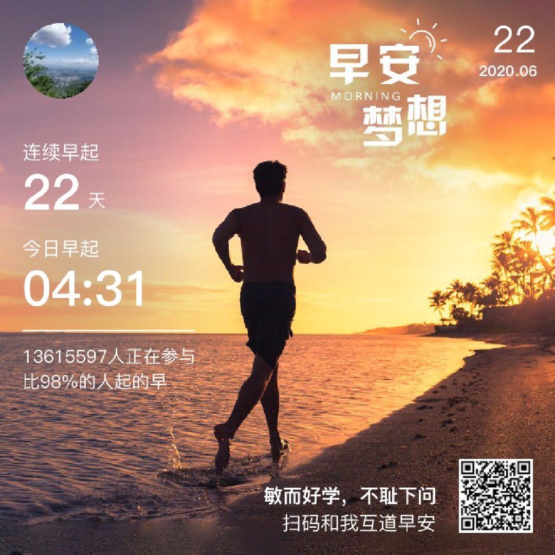 早上好晨跑开启美好一天新生活; 在晨跑的路上不会停止养成的习惯一定