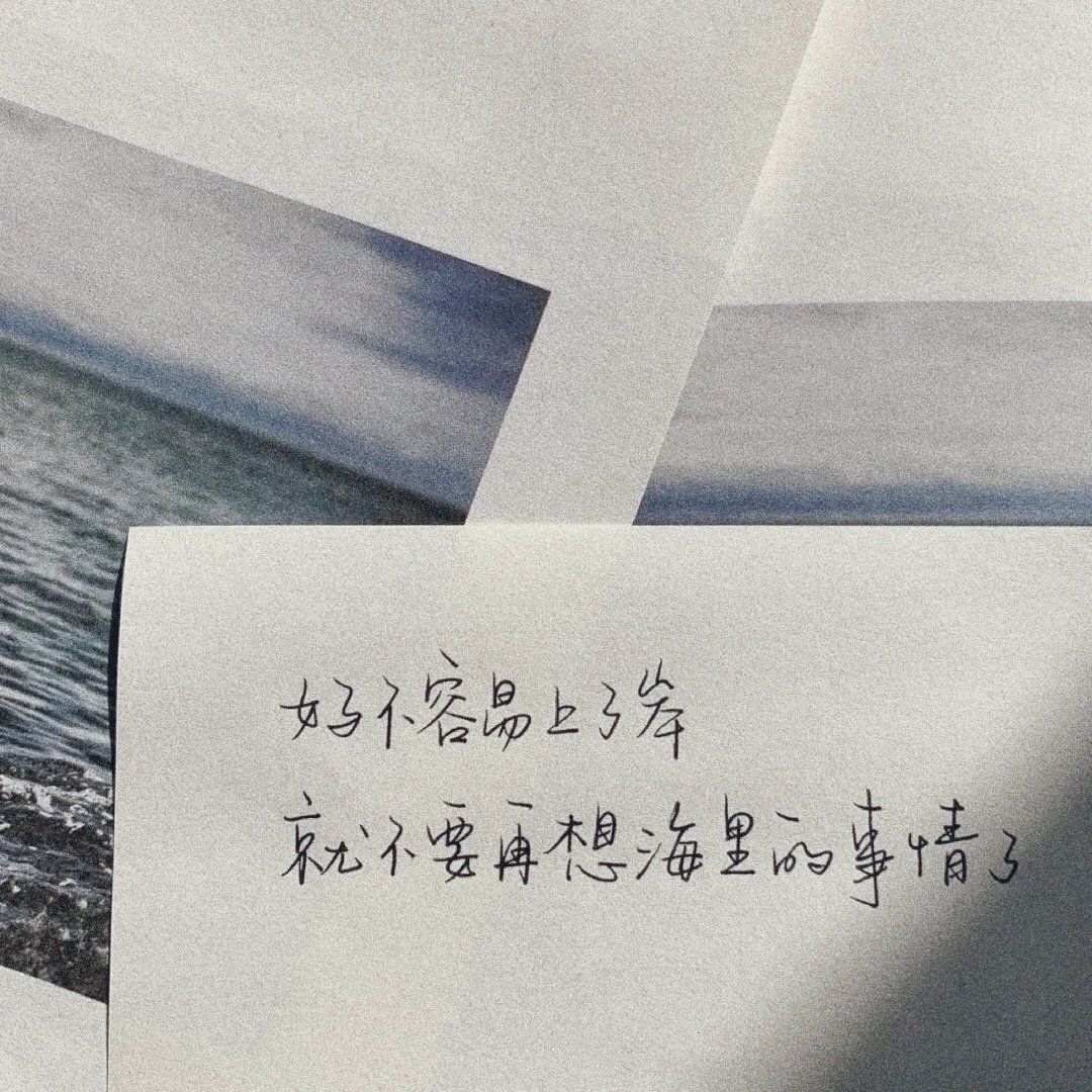 好不容易上了岸,就不要想海里的事情了早安