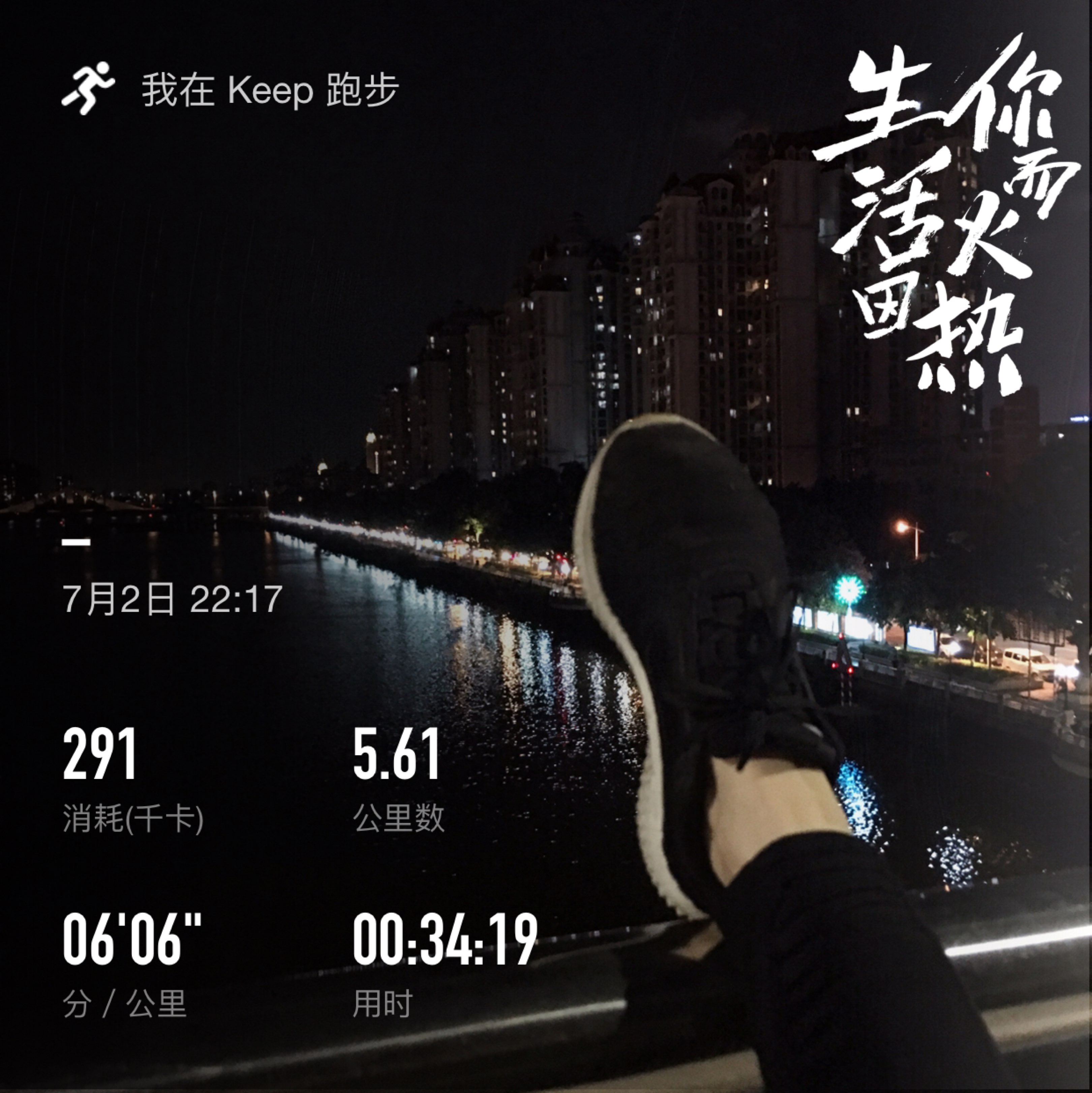 好吧～只能改夜跑了 也还不错哈哈工作再忙学习再累 也要坚持锻炼身体