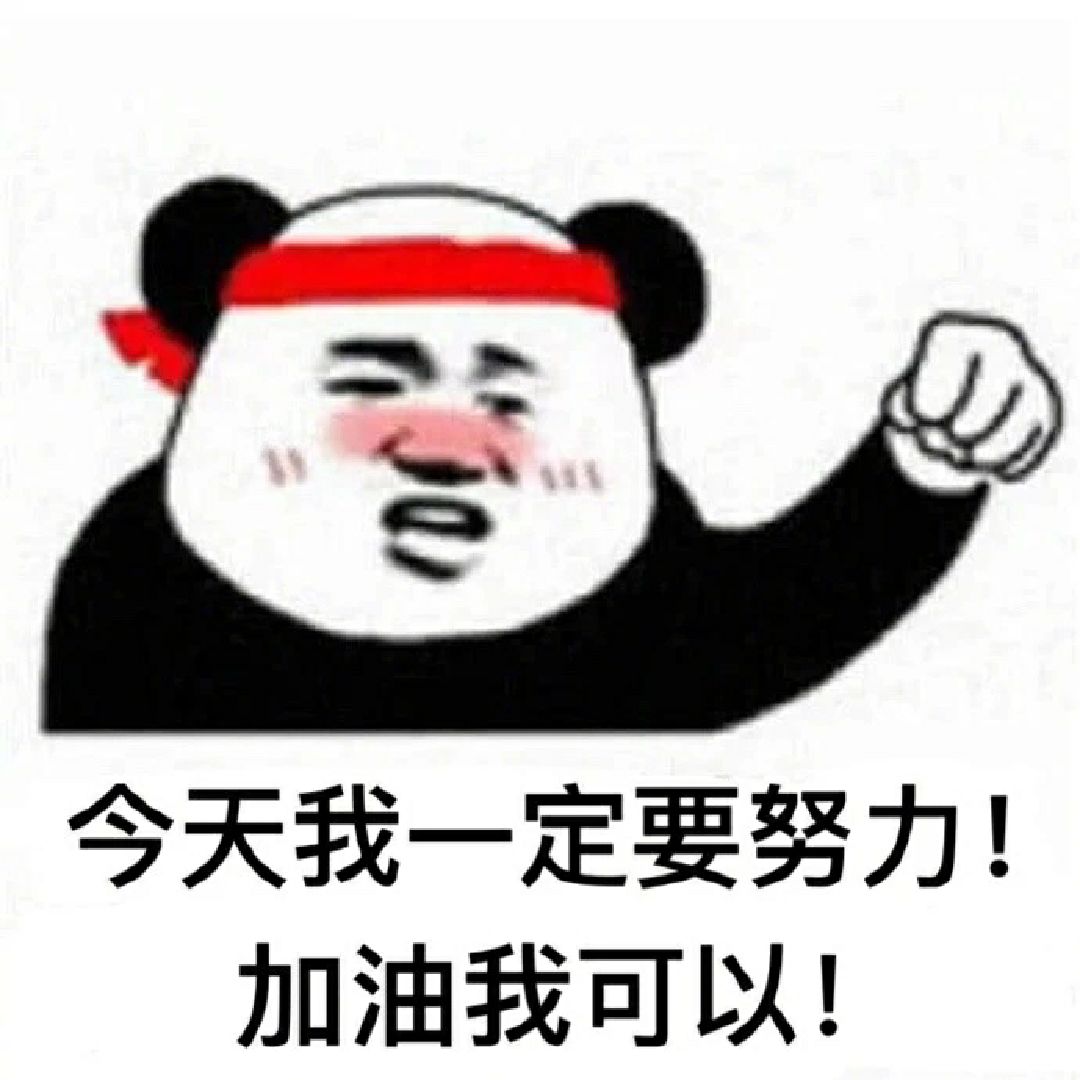 加油!奥利给_keep