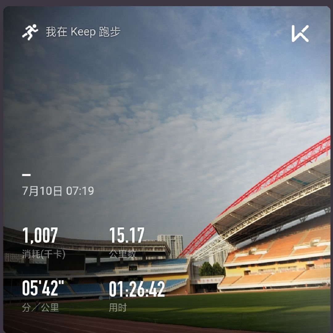 日常打卡,今天状态不错,跑步15公里对我来说曾经是个天文数字,没想到