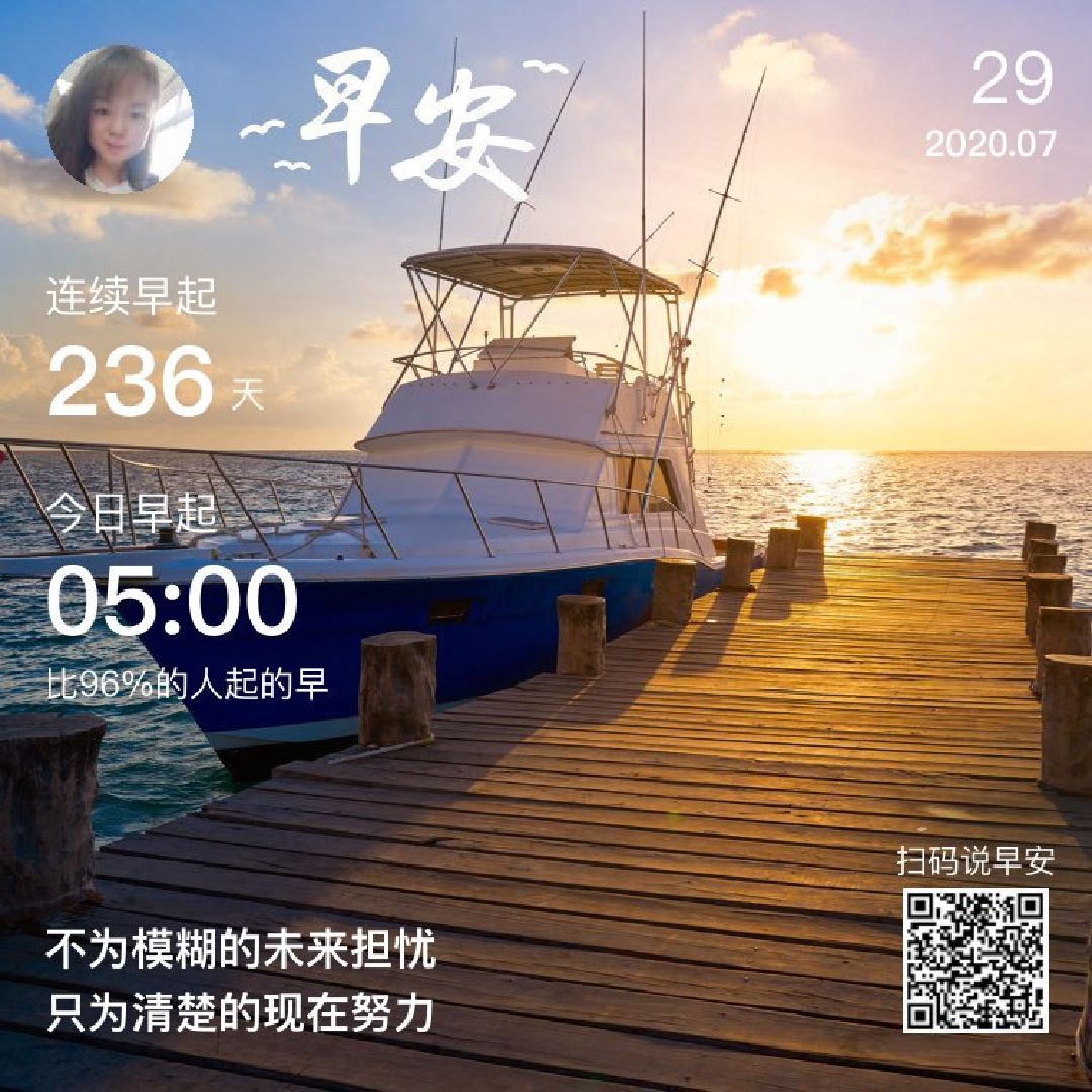 早起236天