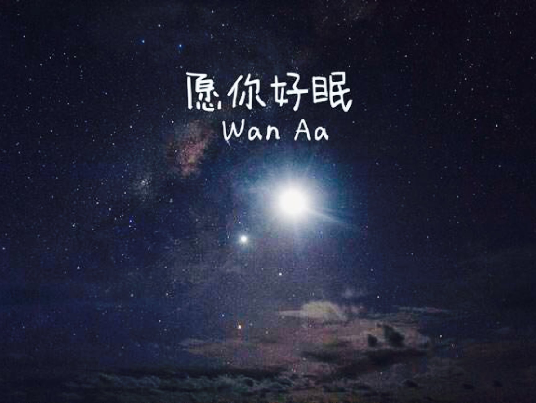 晚安,愿你好眠.