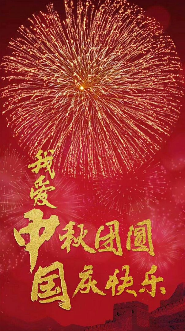 世上最美好的两个词:"国泰民安","阖家团圆"今天中秋国庆喜相逢,愿