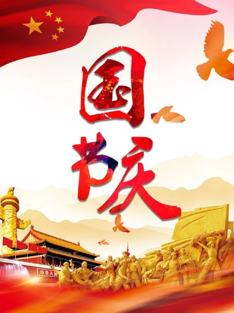 国庆中秋喜相迎,祝福祖国繁荣昌盛,国泰民安,风调雨顺,我爱你中国