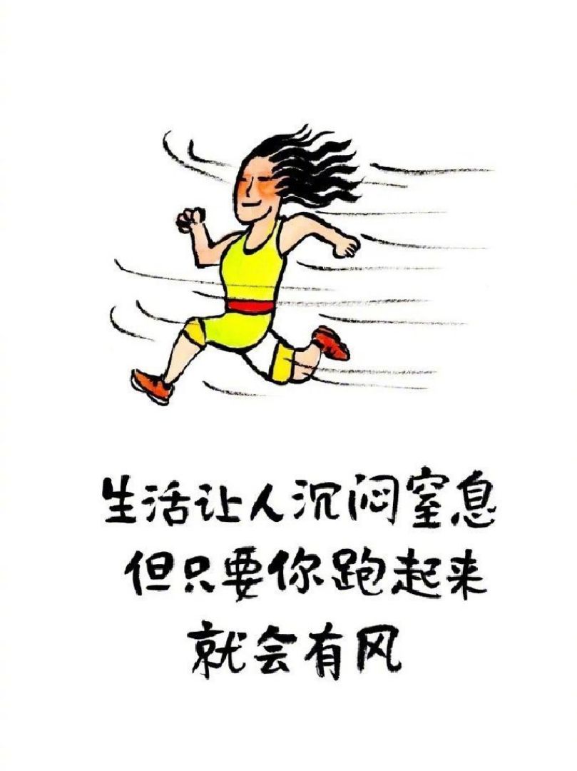 生活让人沉闷窒息,但只要你跑起来就会有风!