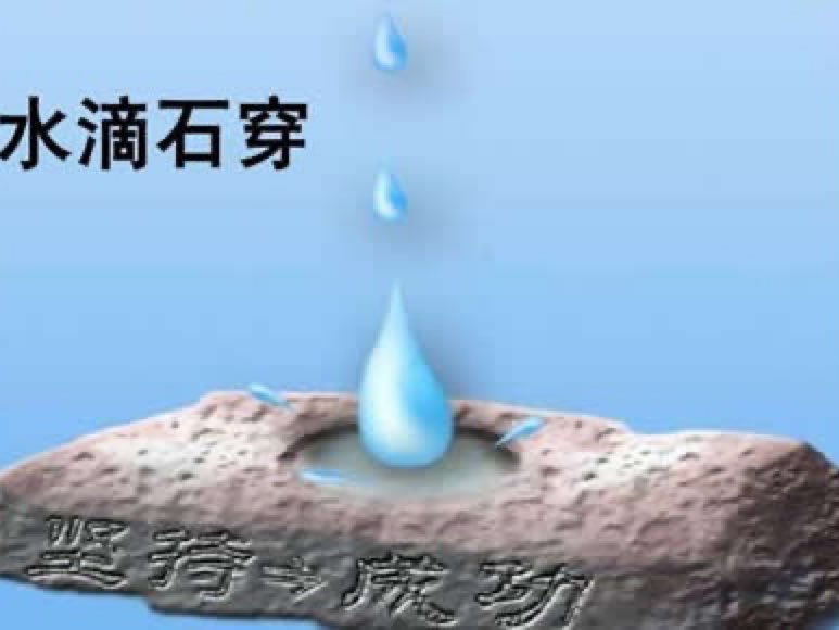 水滴石穿它的力量来源于日积月累