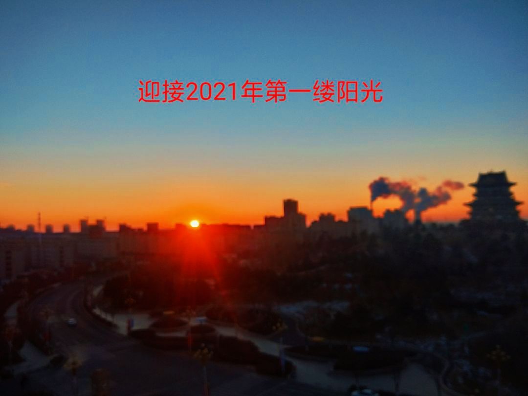 迎接2021年的第一缕阳光新起点新征程keep永不止步加油