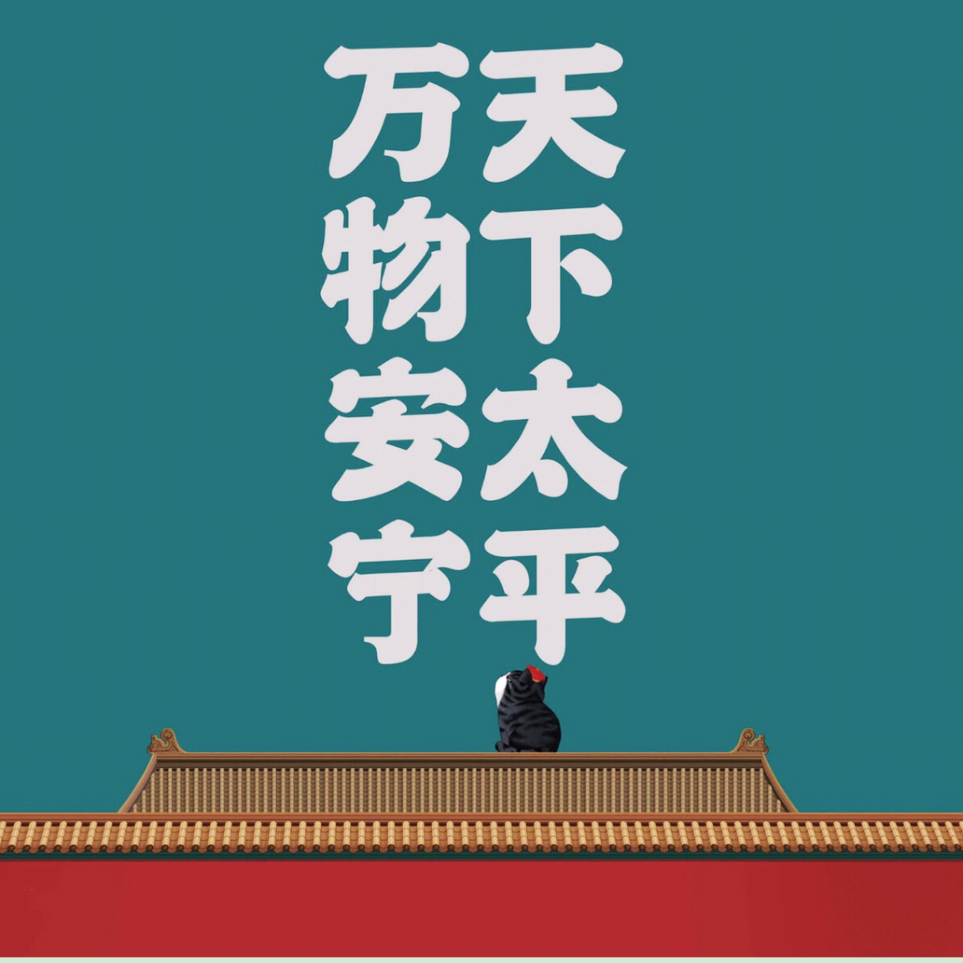 大年初一,一年健健康康,顺顺利利,天下太平,万物安宁.