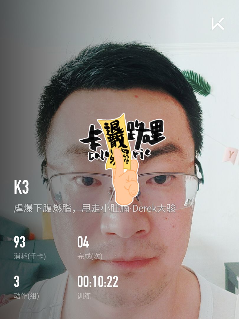 完成 虐爆下腹燃脂,甩走小肚腩·derek大骏 第4次