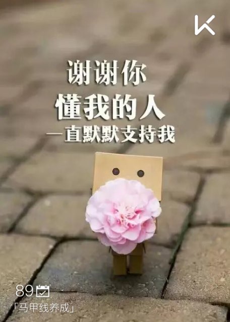 感谢那些懂我默默支持关注我的人坚持的路上与你们同在加油吧我亲爱的