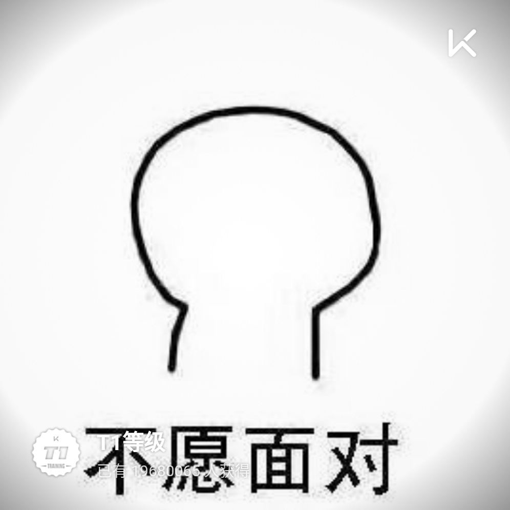 两胳膊已废 立即参与  完成俯卧撑入门第1次  获得w1等级  获得t1等级
