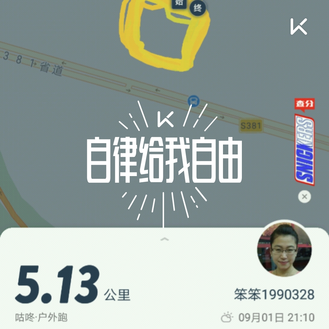 九月安好[微笑],今天训练:腹部力量20分钟,跑步5公里.