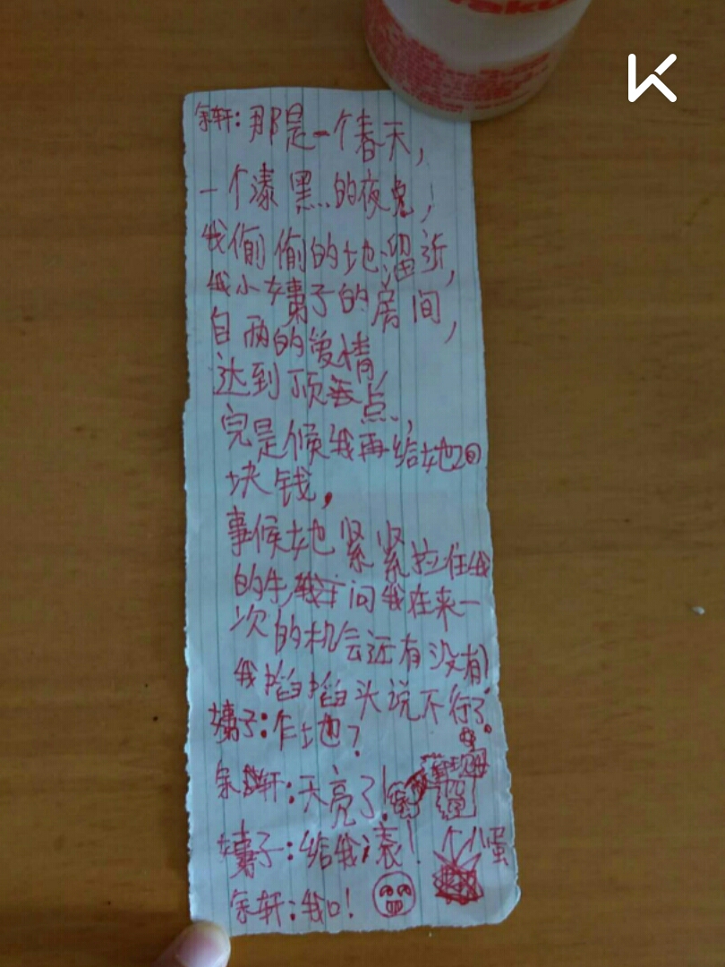 宝贝在学校里写的黄段子,好多错字,不知道他们这个年龄在学校里学了些