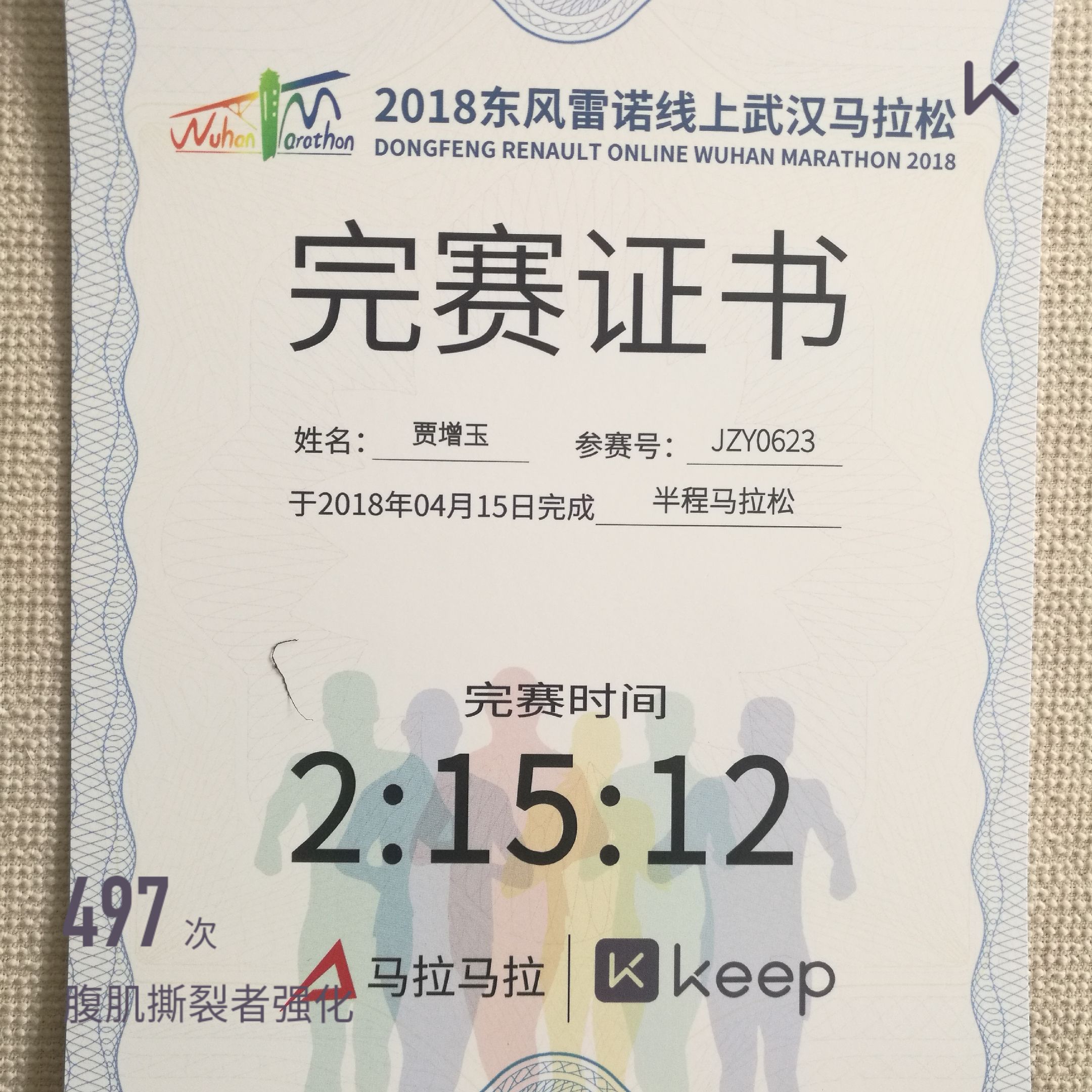 参加4.15keep组织的武汉线上半马,22天后收到完赛奖牌和完赛证书;5.