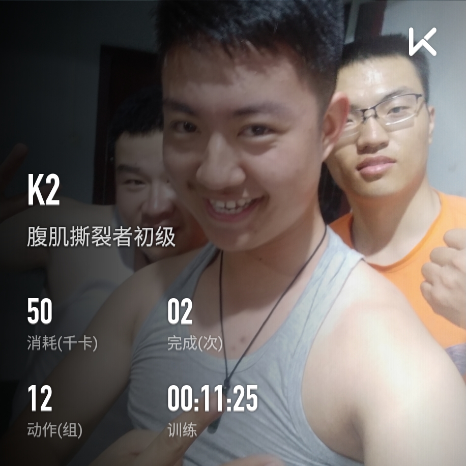 继续努力,腹肌打卡 立即参与  完成 腹肌撕裂者初级 第2次