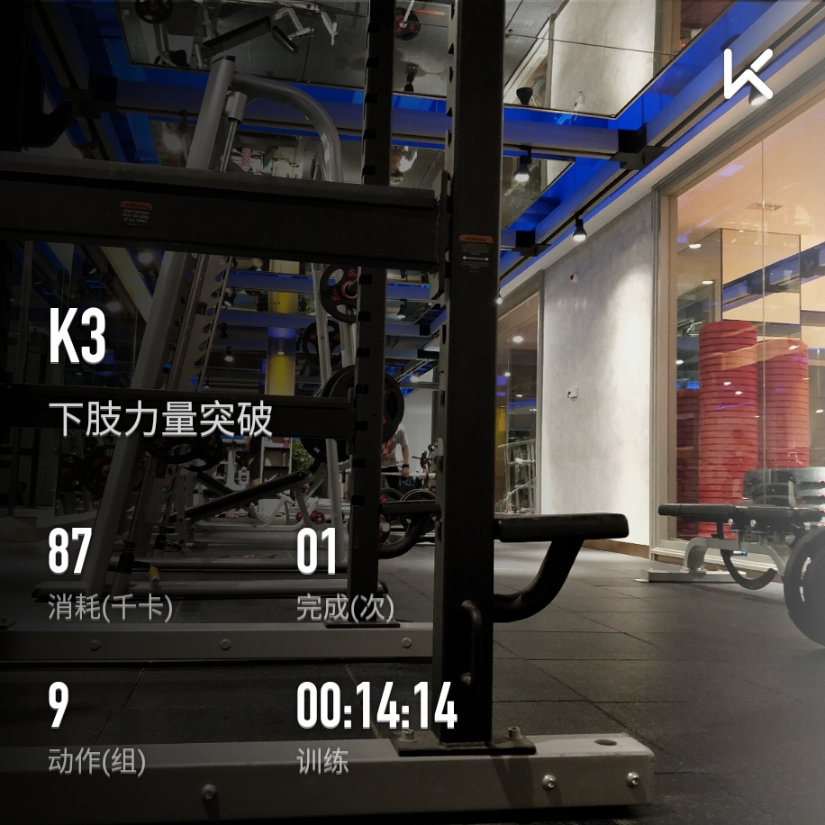 keep自由运动场# 立即参与  完成 下肢力量突破 第1次