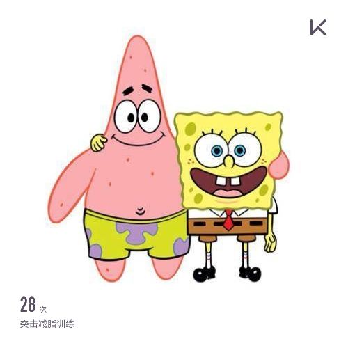 想再看一遍海绵宝宝 立即参与  完成 突击减脂训练 第28次  用 live