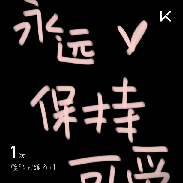 一定要瘦下来! 立即参与  完成 腹肌训练入门 第1次