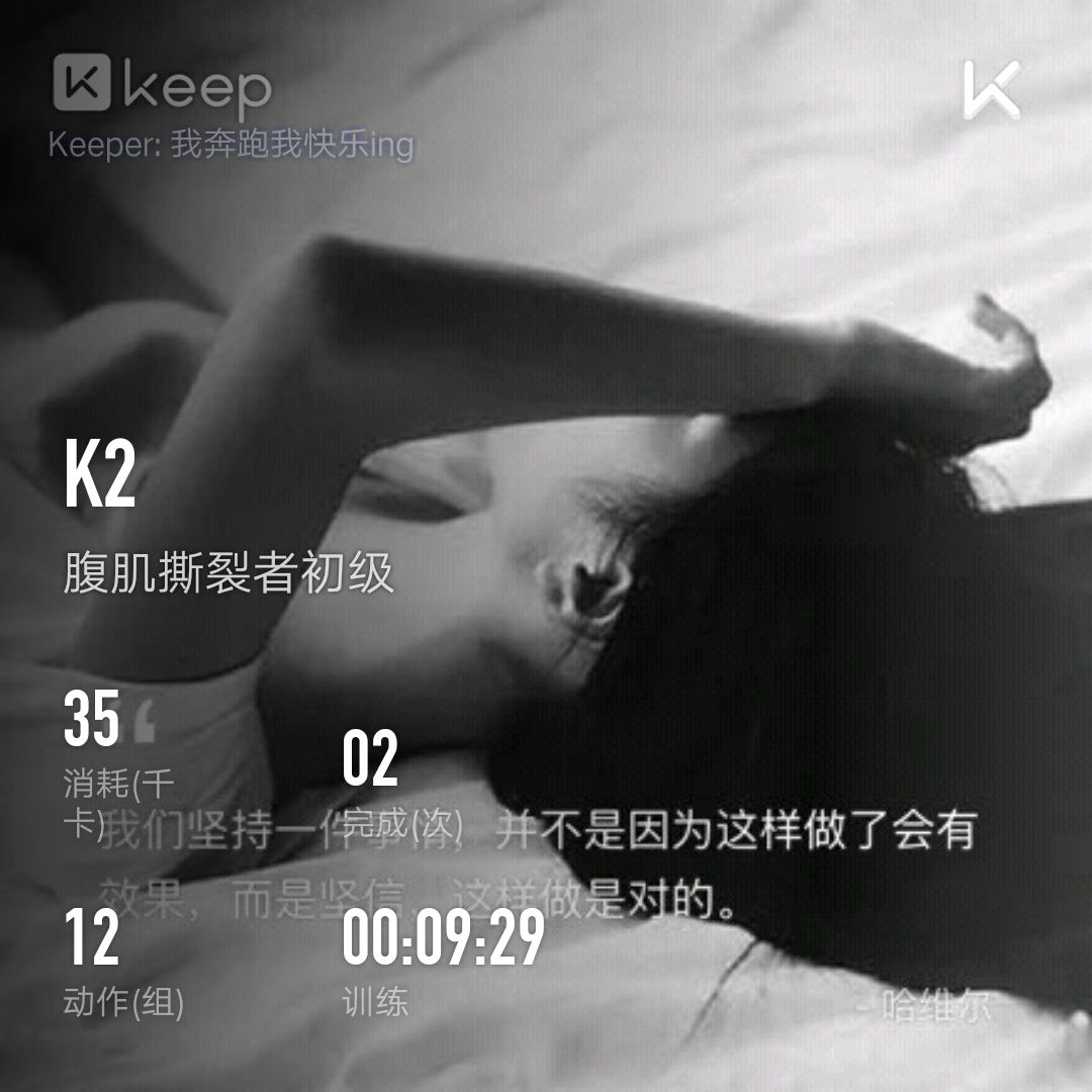 keep腹肌撕裂者截图图片