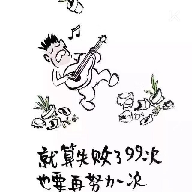 努力做一个可爱的人_keep