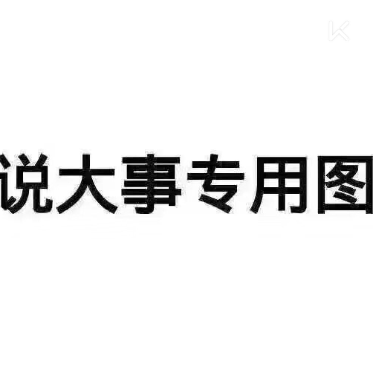 明天休息4个大字图片图片