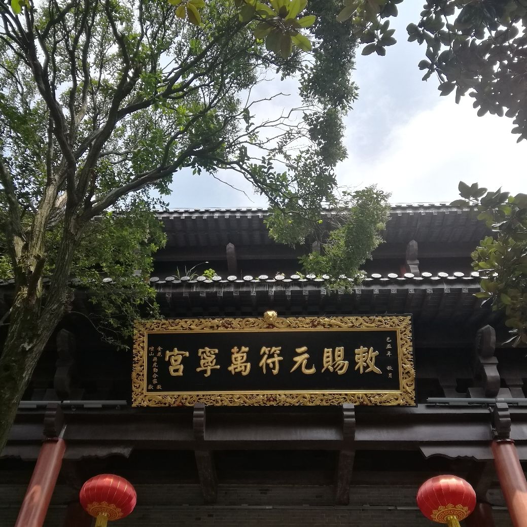 茅山.元符万宁宫