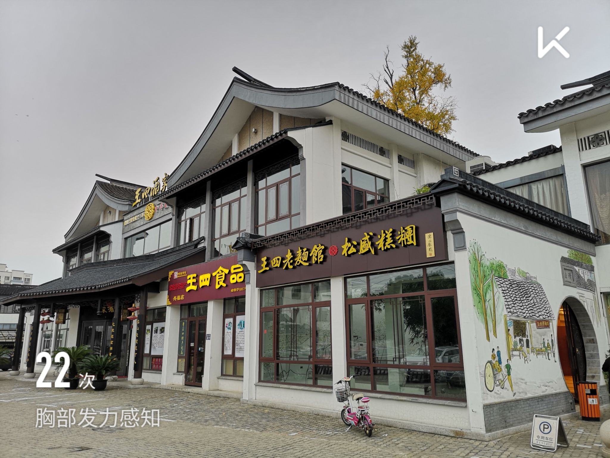 王四酒家,始创于请光绪十三年,中华老字号,王四老面馆,名副其实!