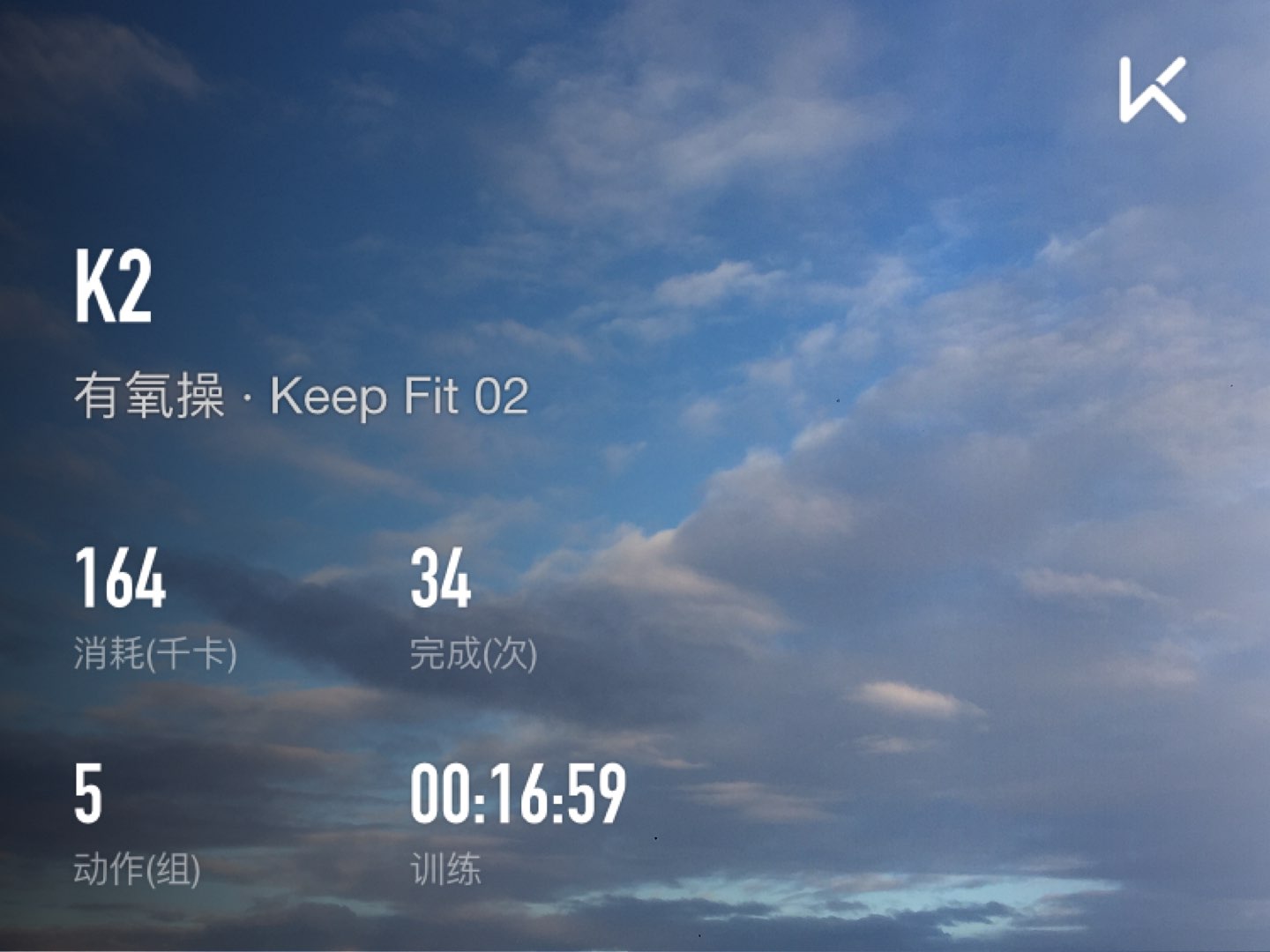 有氧操    keep fit 02# 立即参与  完成 有氧操    keep fit    第