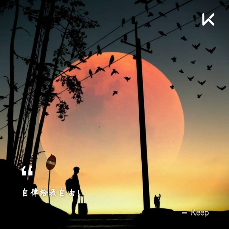 迟一s的动态 - keep