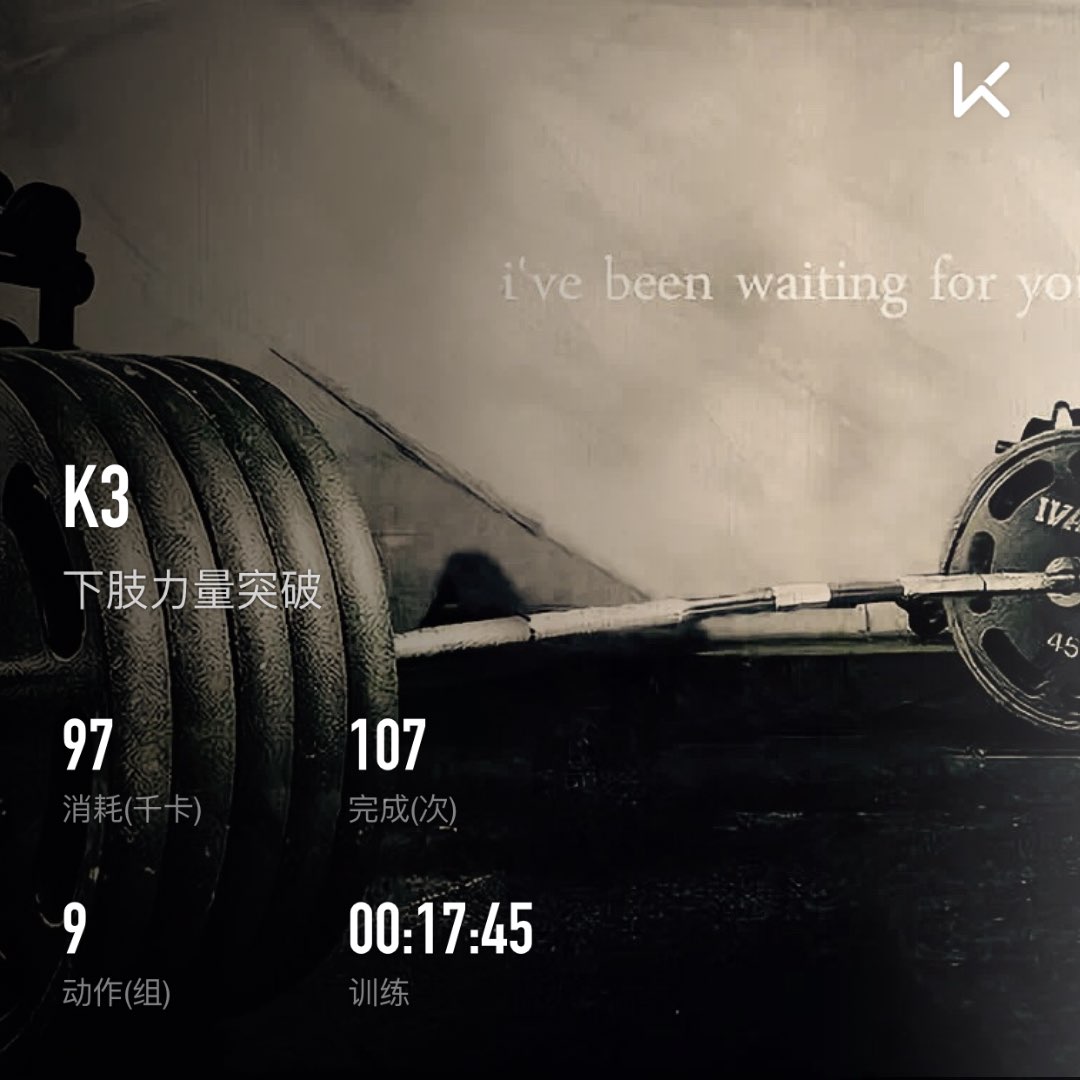 keep自由运动场# 立即参与  完成 下肢力量突破 第107次