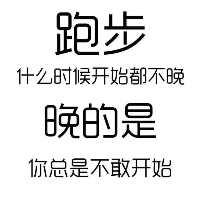 跑步,什么时候开始都不晚,晚的是你总不敢开始!加油