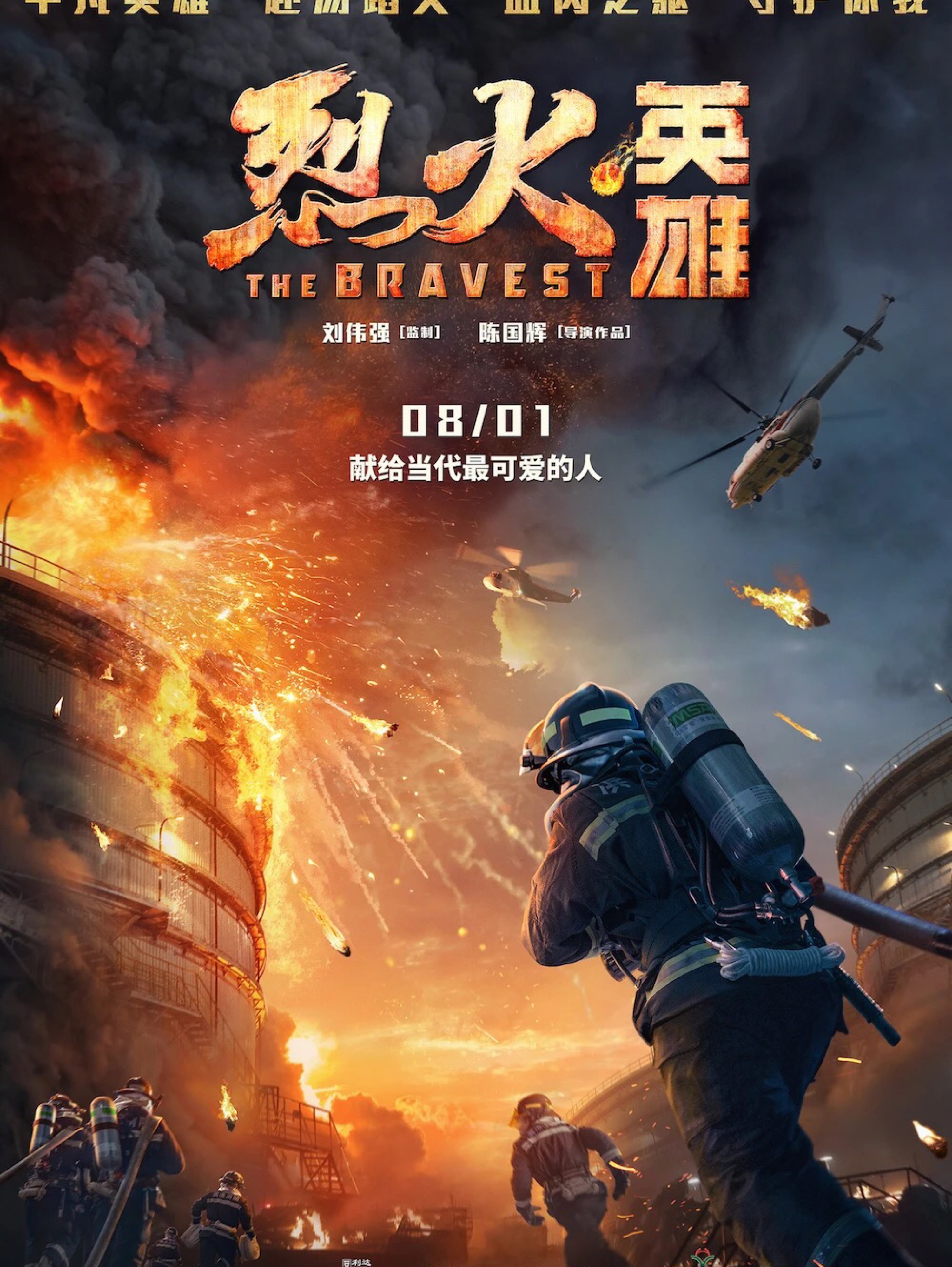 献出了自己的年轻生命的消防战士们7899《烈火英雄》致敬当_keep