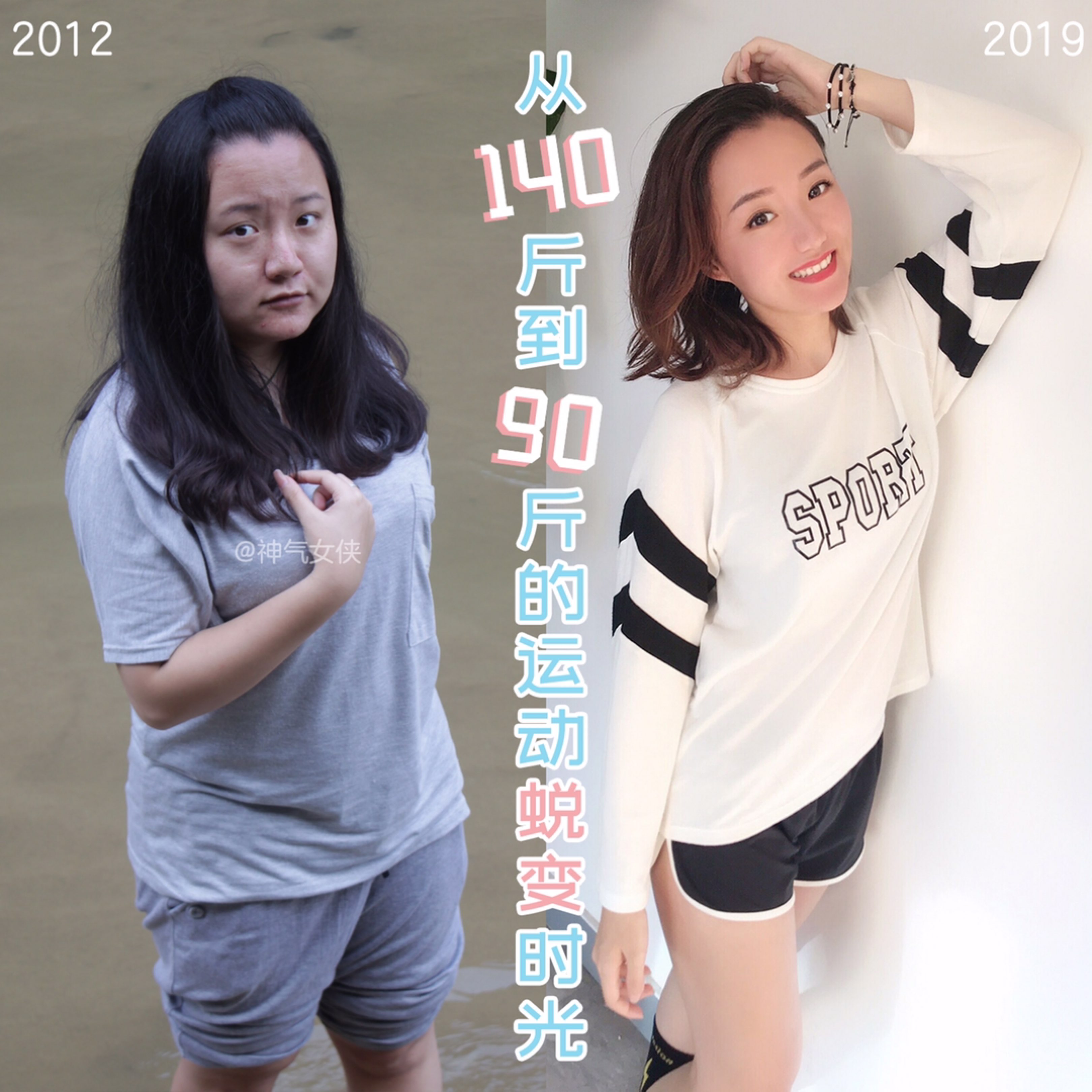 从「140斤到90斤」01我的运动蜕变时光对比照均为我本人,一个90年的
