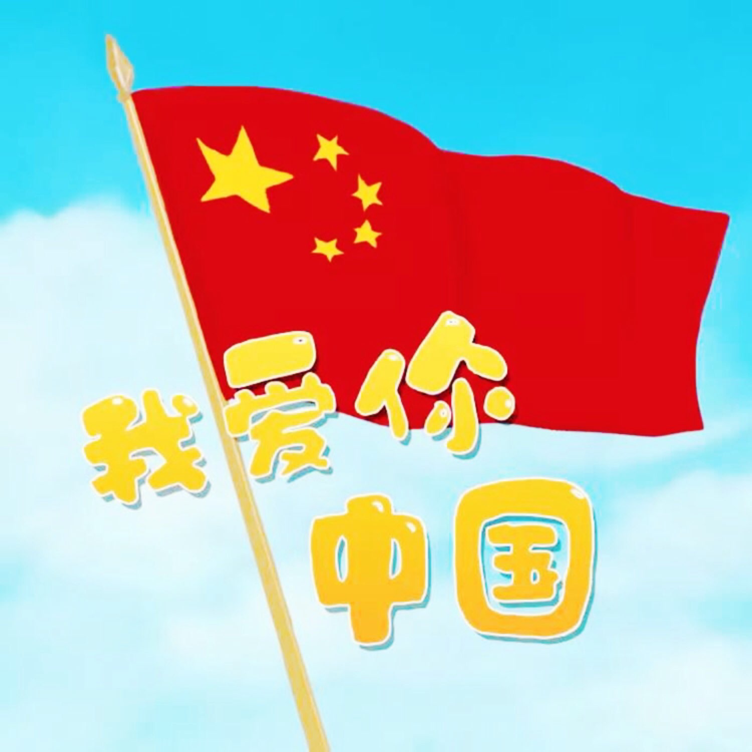 在这举国同庆的日子,听着红歌我爱你中国欢愉的完成5公里