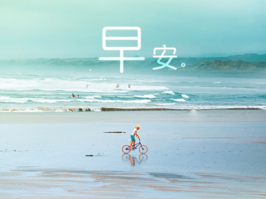 早安伙伴们继续愉快的假期!假期安好如意咯