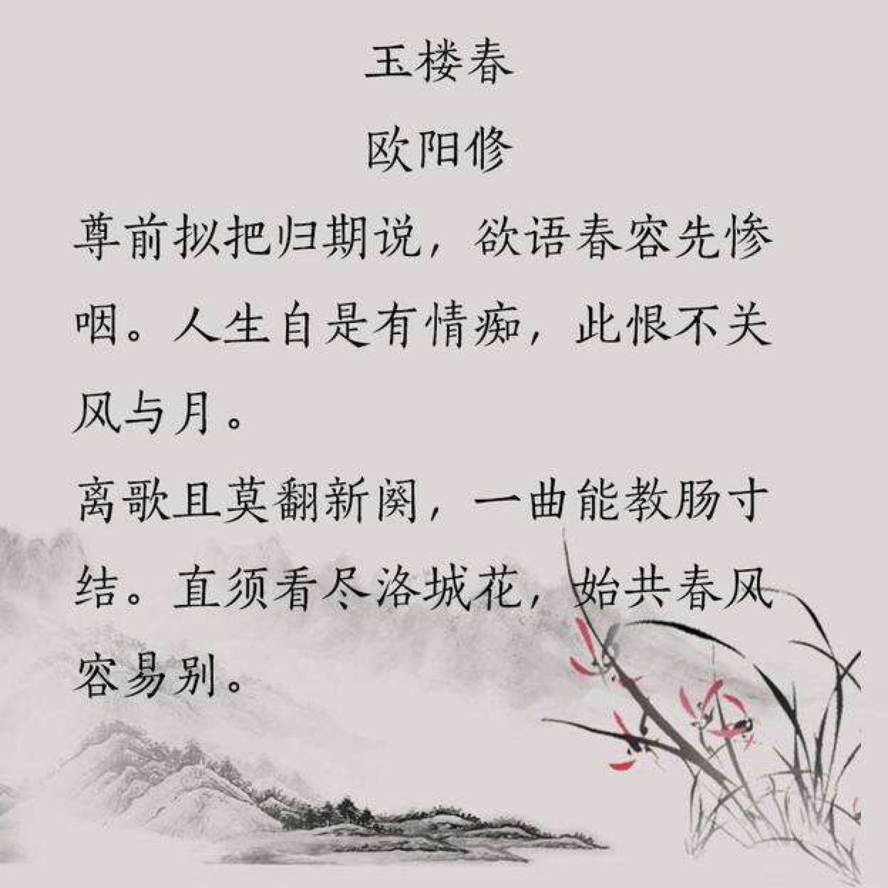 《玉楼春》尊前拟把归期说,欲语春容先惨咽_keep