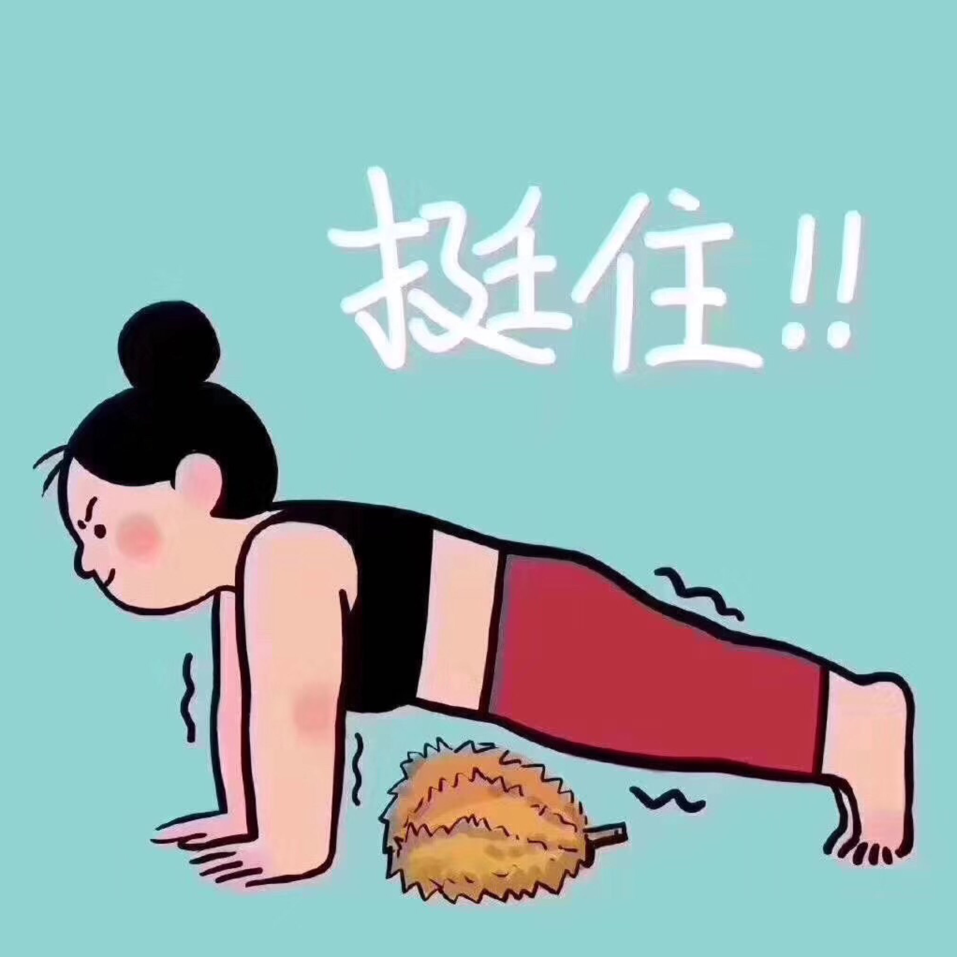 加油!