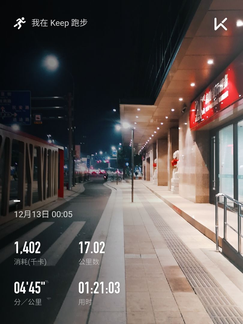 虽然去年也有凌晨1点绕着日坛公园外墙跑圈的经历.