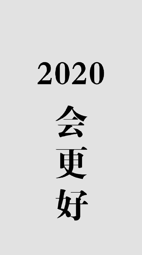 2020愿一切都好图片图片