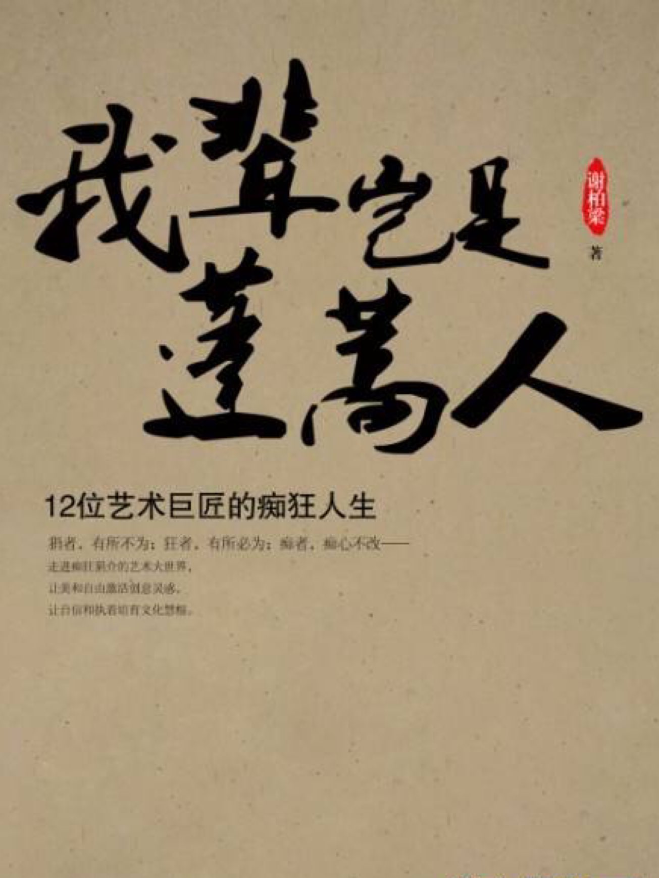 仰天大笑出门去,我辈岂是蓬蒿人.