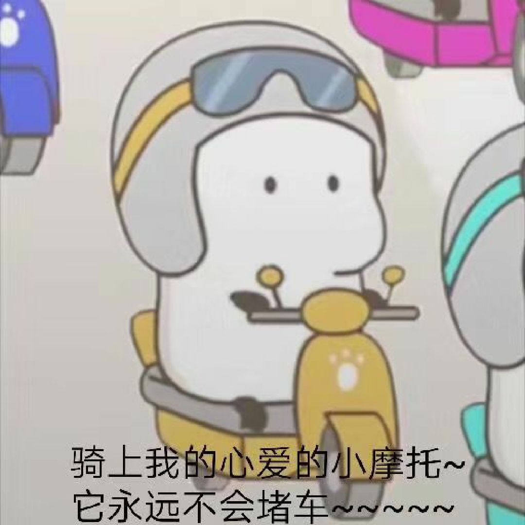 骑上我心爱的小摩托～它永远不会堵车～嘟嘟嘟 嘟嘟嘟嘟嘟嘟