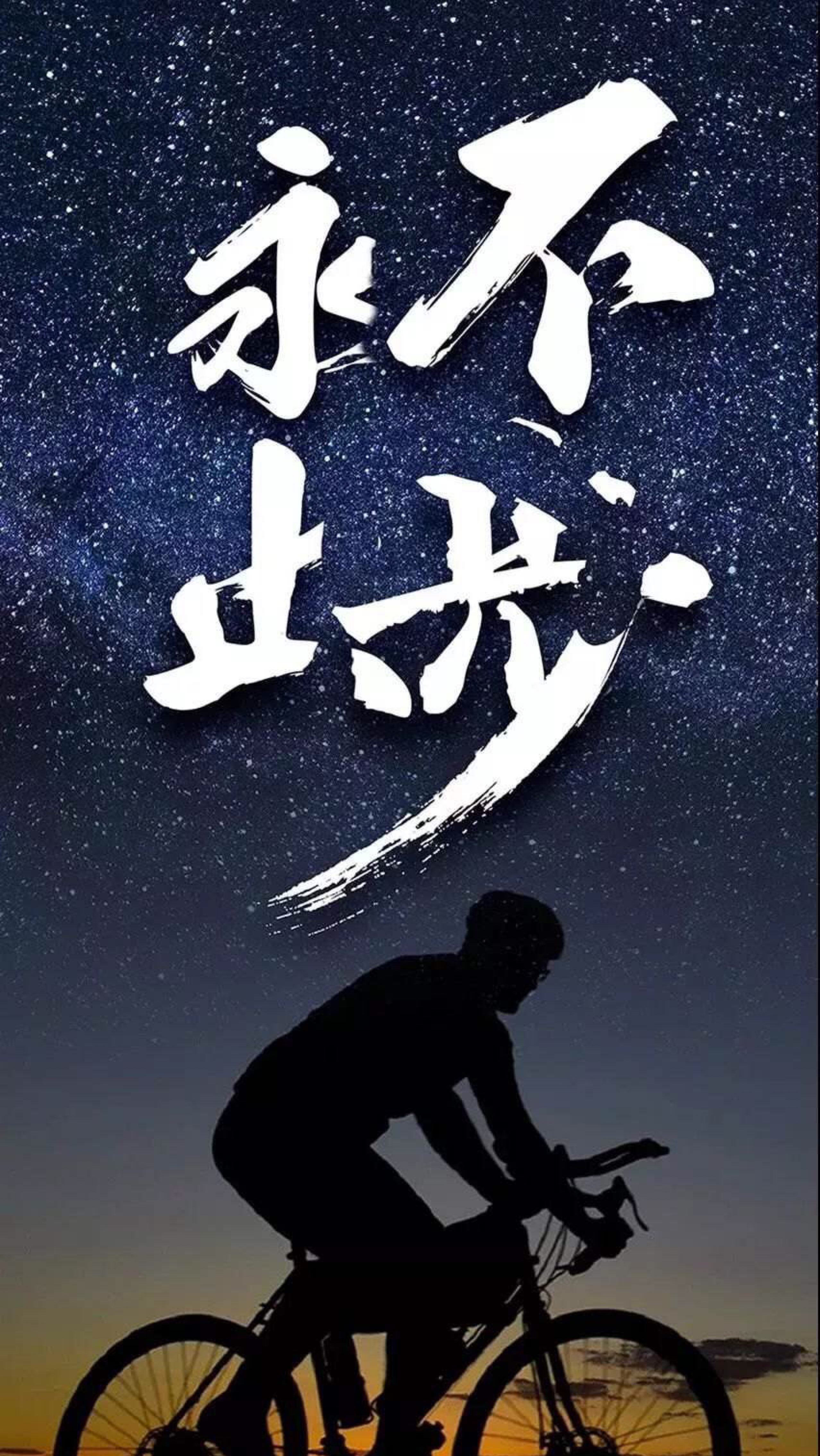 我不是天生的王者,但我骨子里流着不服输的血液.加油