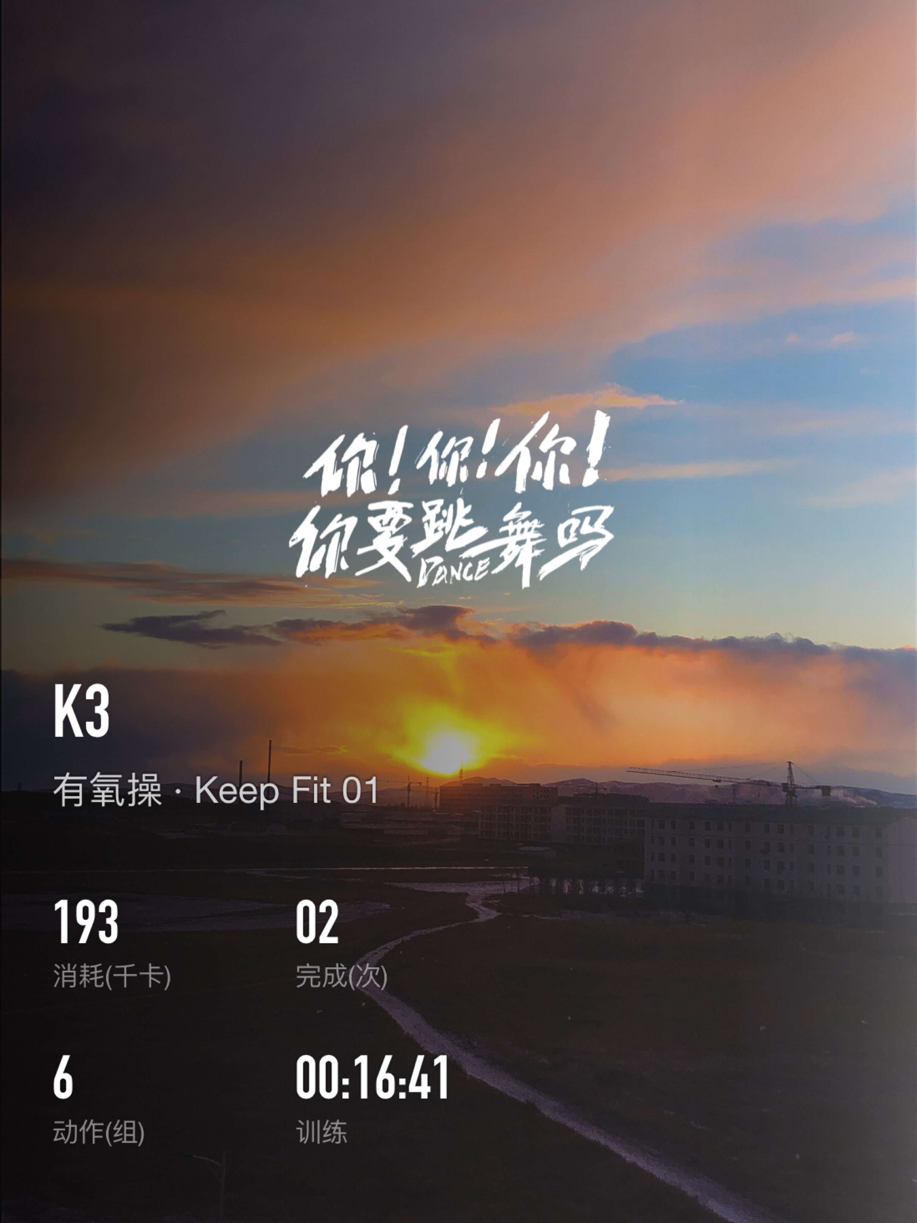 keep自由运动场# 立即参与  完成 有氧操    keep fit    第2次