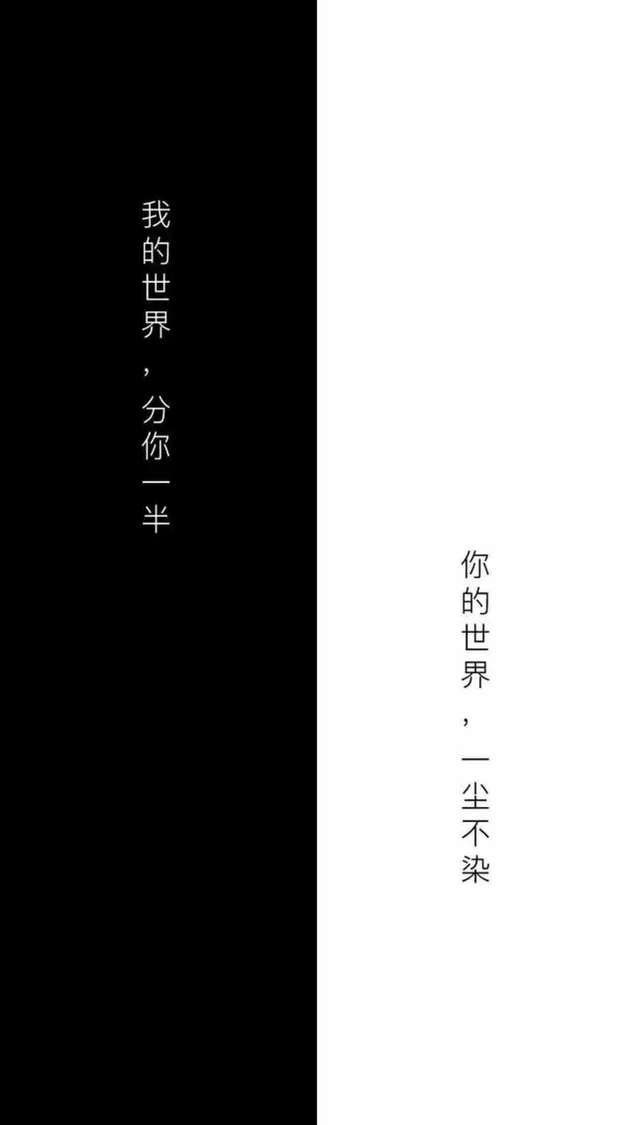 你的世界一尘不染,我的世界分你一半_keep