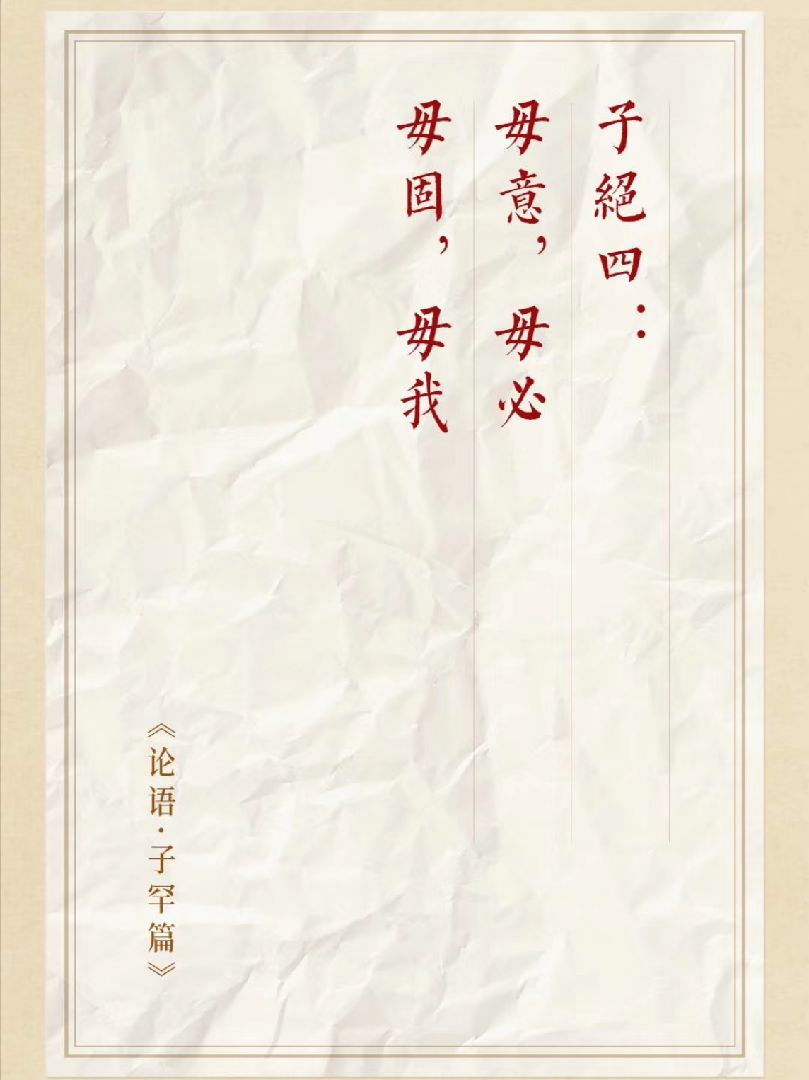 子绝四:毋意,毋必,毋固,毋我_keep