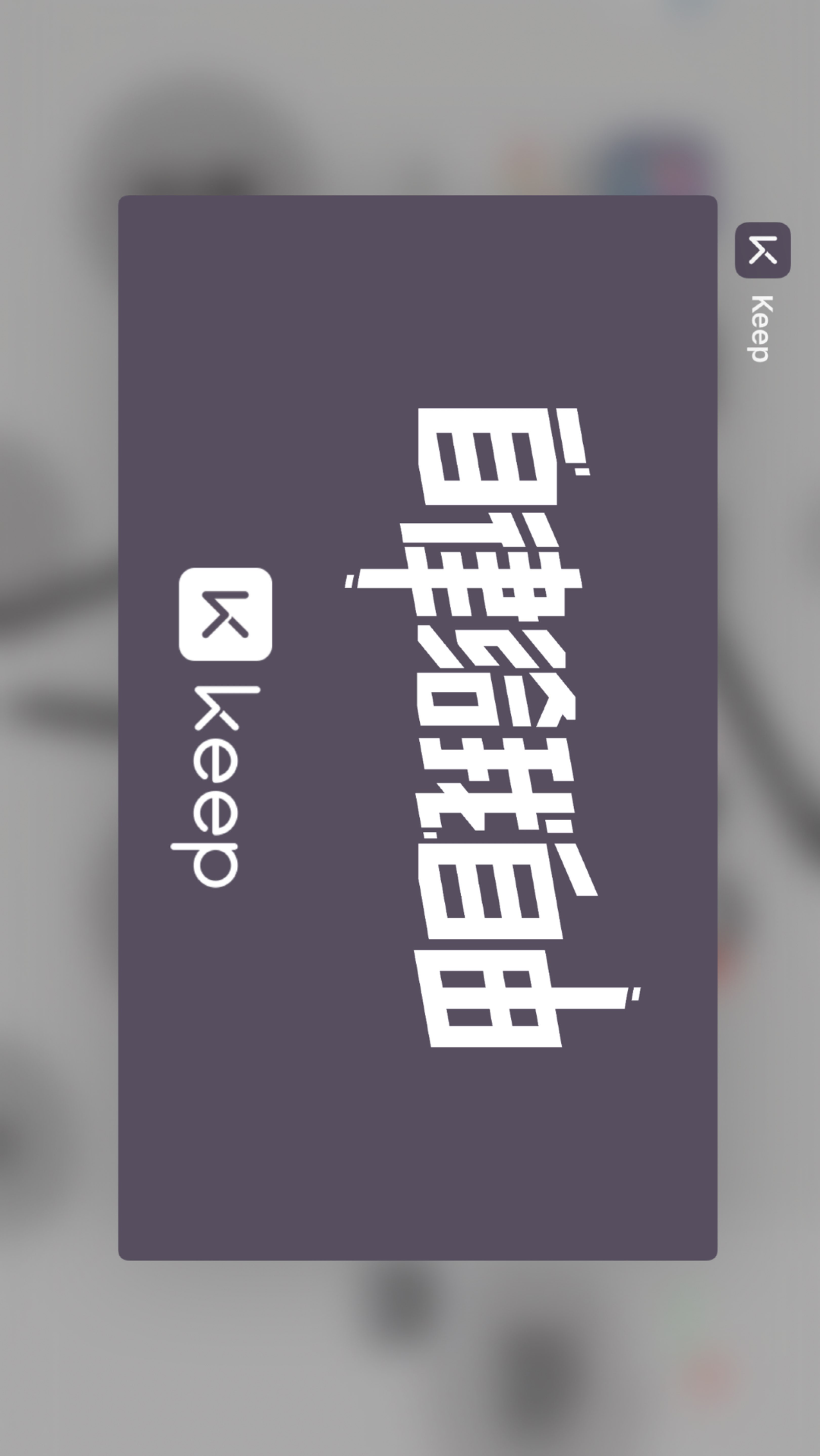 自律即自由[肌肉]_keep