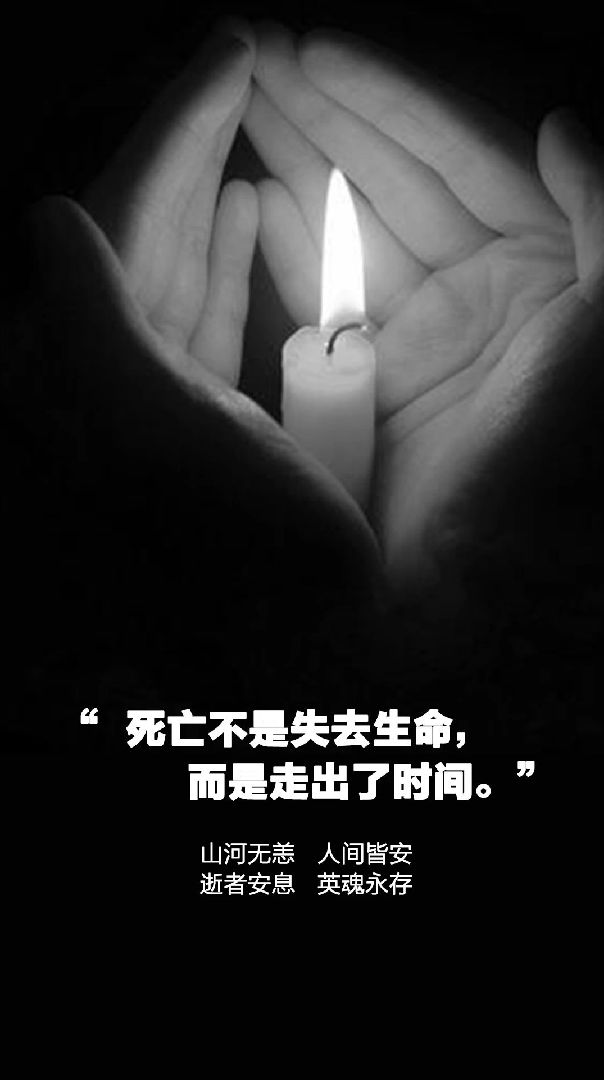 今日清明,愿逝者安息,生者奋发!