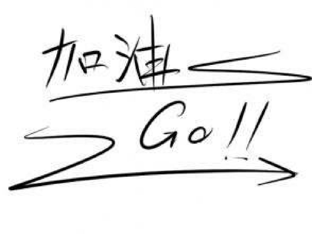 go!加油!